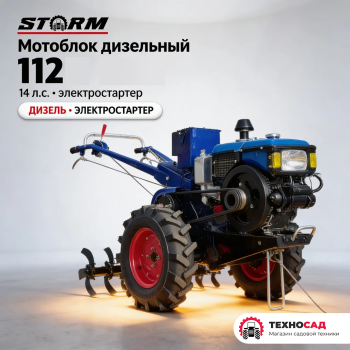 Мотоблок дизельный Storm 112 (14 л.с.)