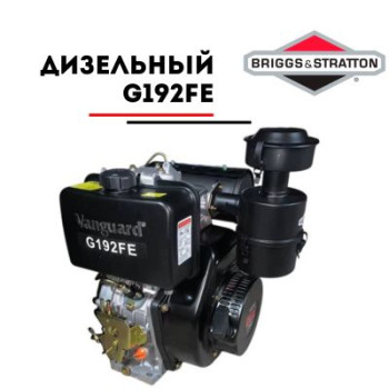 Дизельный  двигатель Vanguard G192FE (13 л.с.)