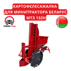 Картофелесажалка для минитрактора Беларус МТЗ 132