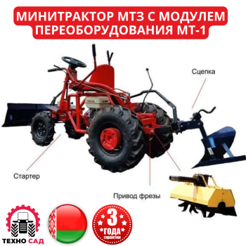 Минитрактор МТЗ-012 с модулем переоборудования МТ-1