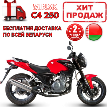 Мотоцикл Минск C4 250