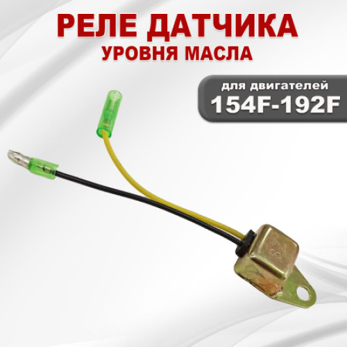 Реле датчика уровня масла двигателя бензинового 154F(GX200)-192F(GX460)