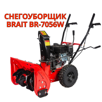 Снегоуборщик Brait BR-7056W