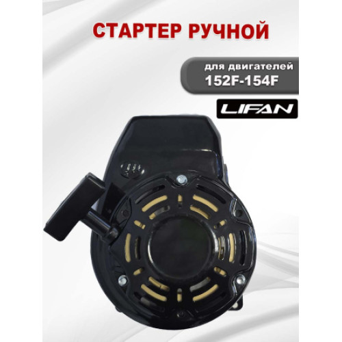 Стартер ручной 152F-154F Lifan с кожухом