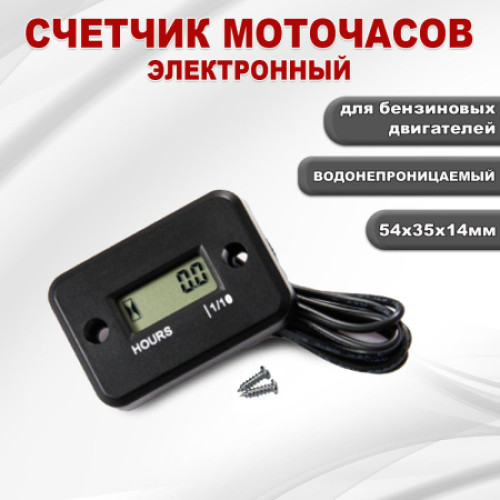 Счетчик моточасов электронный для бензинового двигателя