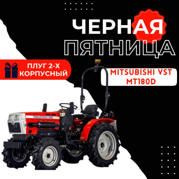 Минитрактор Mitsubishi VST MT180D 4x4 4WD 