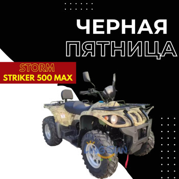 Квадроцикл Storm  STRIKER 500 MAX 4x4 с ПСМ