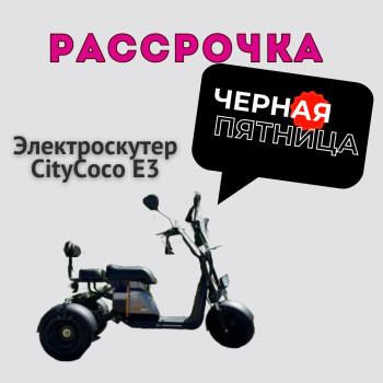 Трехколесный электроскутер CityCoco E3