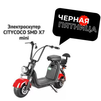 Электроскутер CITYCOCO SMD X7 mini 1500ВТ. РАССРОЧКА 0%