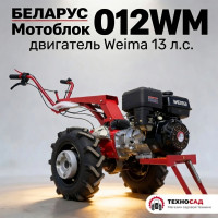 Мотоблок Беларус 012 WM, МТЗ с двигателем Weima 13 л.с.+ НАВЕСКА