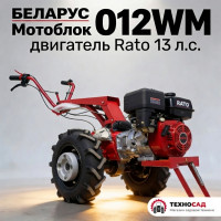 Мотоблок Беларус 012 WM, МТЗ с двигателем Rato 13 л.с.+ НАВЕСКА