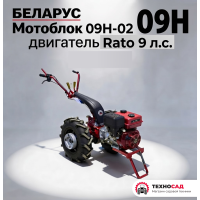 Мотоблок Беларус 09Н-02, с двигателем Rato 9 л.с.+НАВЕСКА