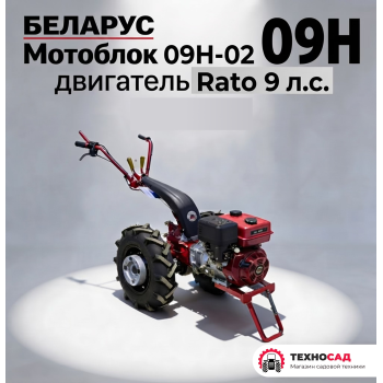 Мотоблок Беларус 09Н-02, с двигателем Rato 9 л.с.+НАВЕСКА