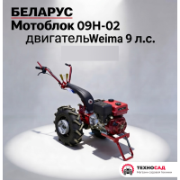 Мотоблок Беларус 09Н-02, с двигателем Weima 9 л.с.+НАВЕСКА