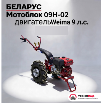 Мотоблок Беларус 09Н-02, с двигателем Weima 9 л.с.+НАВЕСКА