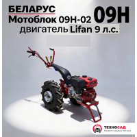 Мотоблок Беларус 09Н-02, с двигателем Lifan 9 л.с.+НАВЕСКА