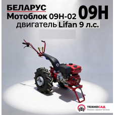 Мотоблок Беларус 09Н-02, с двигателем Lifan 9 л.с.+НАВЕСКА