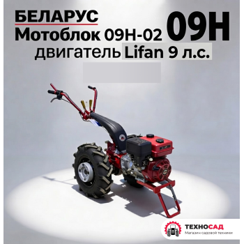 Мотоблок Беларус 09Н-02, с двигателем Lifan 9 л.с.+НАВЕСКА