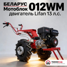 Мотоблок Беларус 012 WM, МТЗ с двигателем Lifan 13 л.с.+ НАВЕСКА