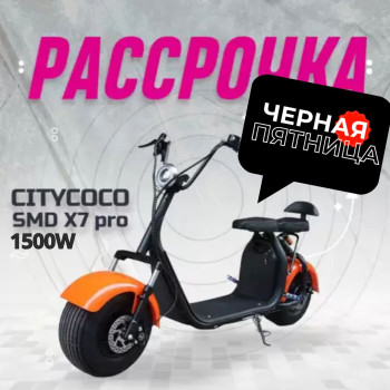 Электроскутер СITYCOCO SMD X7 1500W. РАССРОЧКА 0%