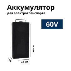 Аккумулятор 60V 24Ah