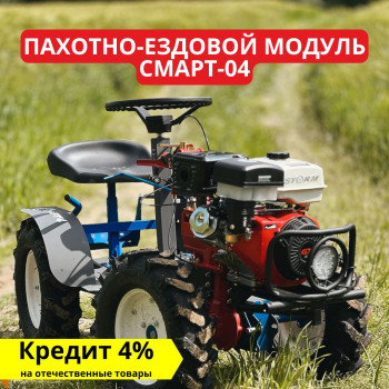 Пахотно-ездовой модуль для мотоблока Смарт-04 (ПОЛНОПРИВОДНЫЙ)