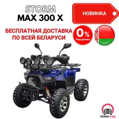  MAX 300 X ПОЛНЫЙ ПРИВОД
